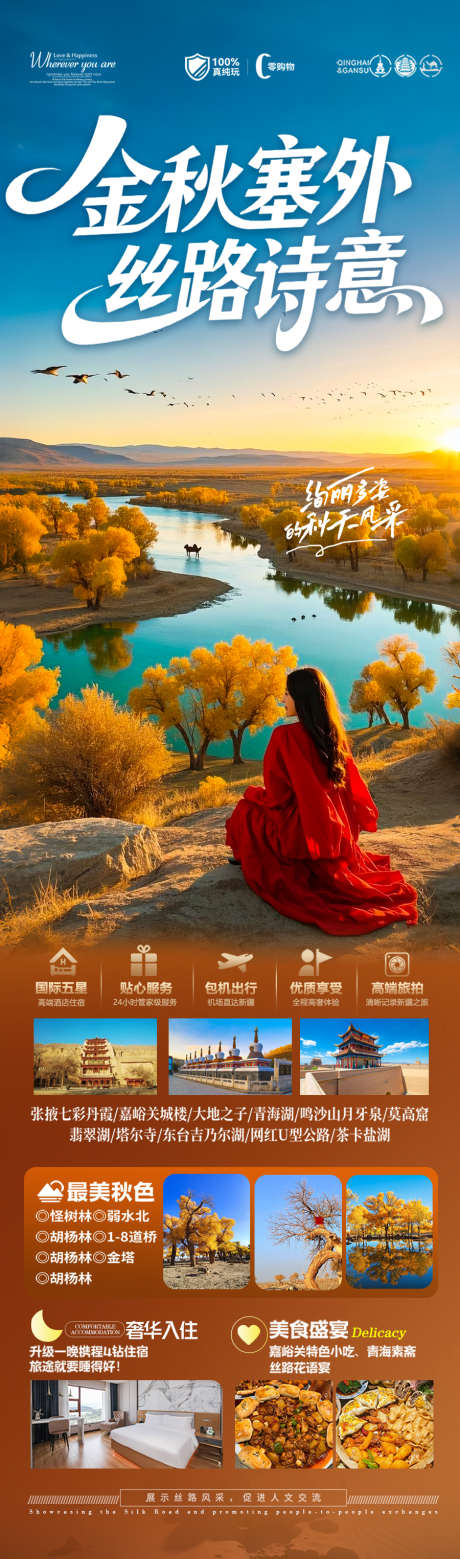 胡杨林青甘新疆秋季旅游海报西北秋天_源文件下载_PSD格式_900X3051像素-落叶,大漠,内蒙古-作品编号:2025080716196928-志设-zs9.com