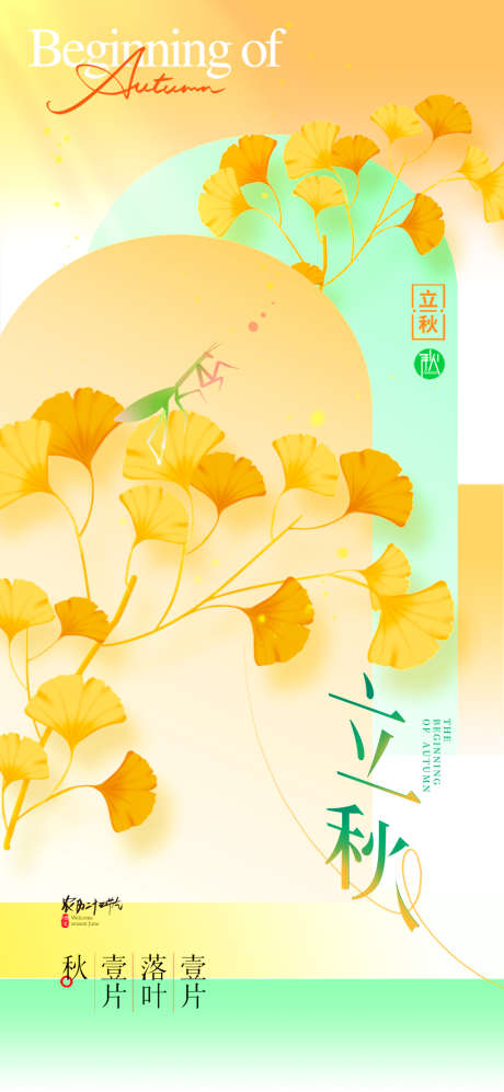 立秋节气简约秋天银杏叶海报_源文件下载_PSD格式_1080X2340像素-节气,简约,秋天-作品编号:2025080417017324-志设-zs9.com
