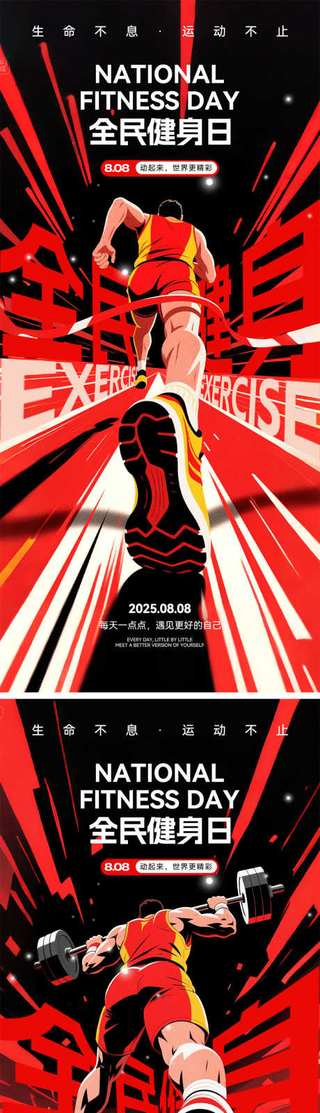 全民健身日海报_源文件下载_PSD格式_1000X4348像素-加油,拼搏,运动会-作品编号:2025080417048533-志˙设˓网