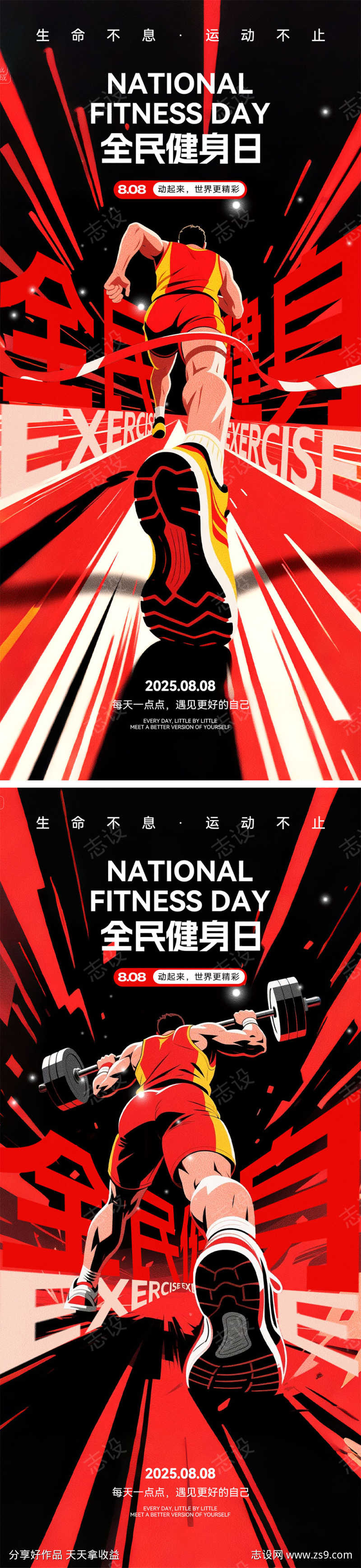 全民健身日海报