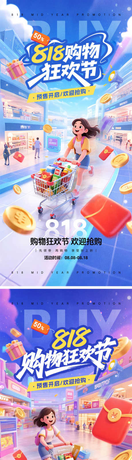 818购物狂欢节海报_源文件下载_PSD格式_1000X4348像素-抢购,C4D,大促-作品编号:2025080416575215-志˙设˯网