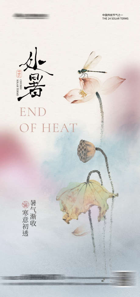 中式插画简约处暑海报_源文件下载_PSD格式_2125X4516像素-水墨,中式,晕染-作品编号:2025080417143355-志设-zs9.com