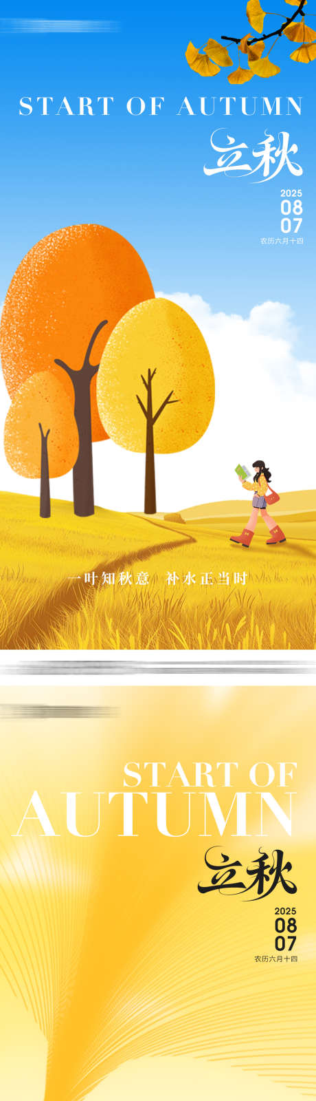 医美节气立秋创意海报_源文件下载_PSD格式_1080X4680像素-海报,立秋,节气-作品编号:2025080417224954-志设-zs9.com