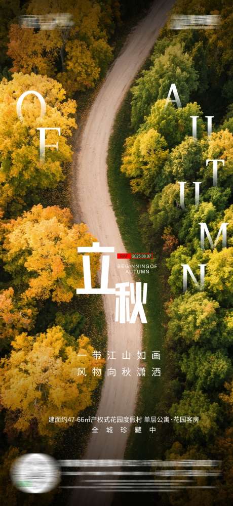 地产立秋海报_源文件下载_CDR格式_942X2047像素-创意,海报,节气-作品编号:2025080508361609-志设-zs9.com