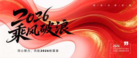 2026年主画面_源文件下载_PSD格式_3836X1644像素-主画面,乘风破浪,2026年-作品编号:2025080510077849-设计素材-www.shejisc.cn