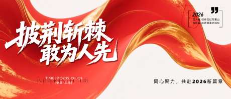2026年主画面_源文件下载_PSD格式_3836X1644像素-2026年,敢为人先,披荆斩棘-作品编号:2025080510092671-志设-zs9.com