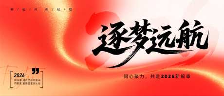 2026年主画面_源文件下载_PSD格式_3836X1644像素-质感,逐梦远航,主画面-作品编号:2025080510117569-志ˉ设˱网