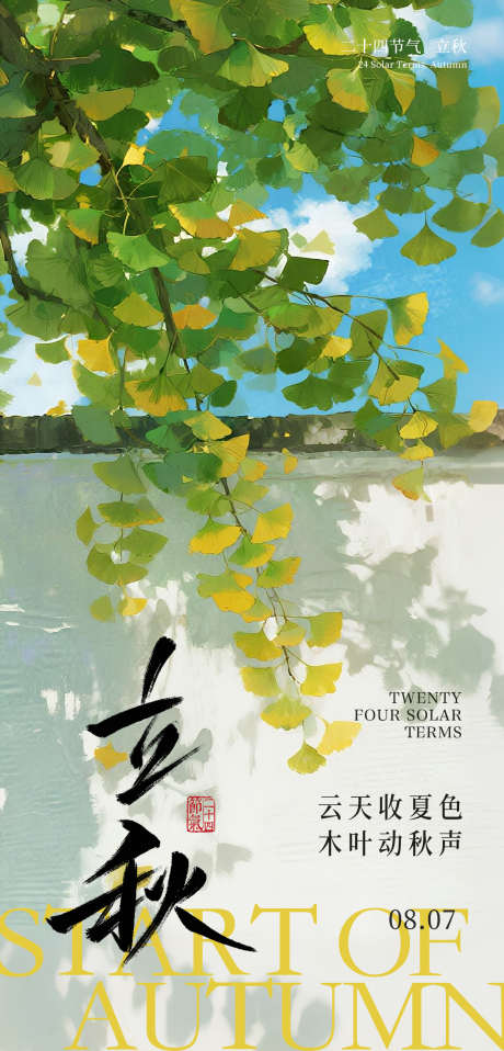 立秋节气海报设计_源文件下载_PSD格式_1200X2500像素-节气,海报,秋日-作品编号:2025080510167203-志ʹ֣֤֚֫֗ׄ设ˉ网