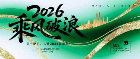 2026年主画面_源文件下载_PSD格式_3836X1644像素-建筑,质感,乘风破浪-作品编号:2025080510123709-志′设˘网