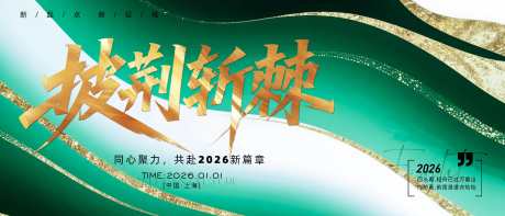 2026年主画面_源文件下载_PSD格式_3836X1644像素-披荆斩棘,活动,企业-作品编号:2025080510088318-志˱设ʹ֣֤֚֫֗ׄ网