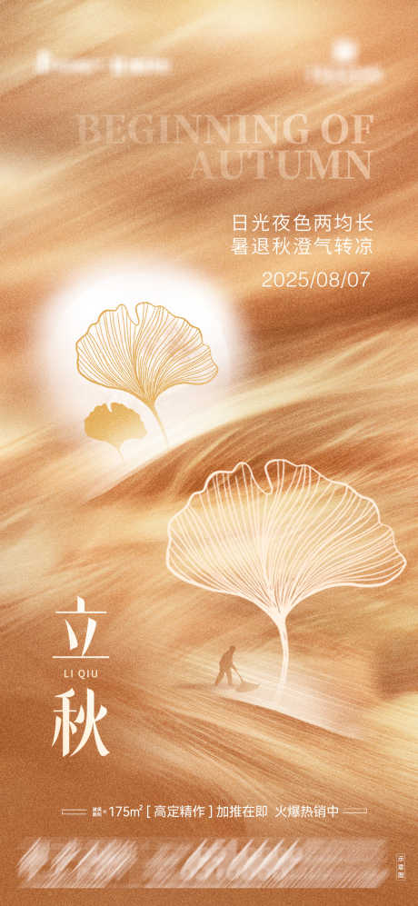地产立秋海报06_源文件下载_PSD格式_1772X3839像素-黄色,节气,立秋-作品编号:2025080511532783-志设-zs9.com