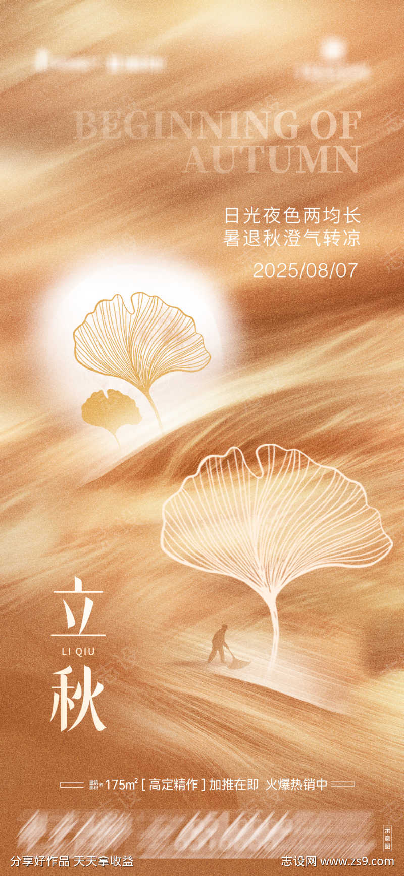 地产立秋海报06