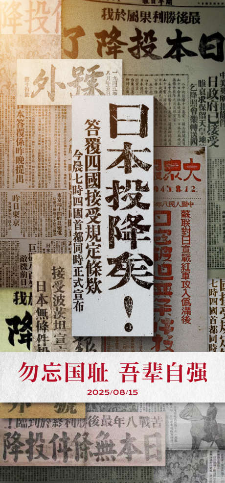 815日本投降_源文件下载_AI格式_1333X2855像素-纪念日,周年,投降-作品编号:2025080510072552-志设-zs9.com