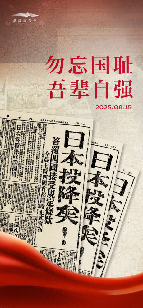 815日本投降_源文件下载_AI格式_1333X2855像素-纪念日,周年,投降-作品编号:2025080510101902-志设-zs9.com