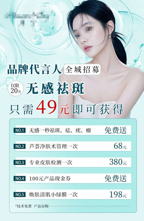 美业卡项朋友圈海报_源文件下载_PSD格式_1060X1624像素-促销,宣传,祛斑-作品编号:2025080512099735-志设-zs9.com