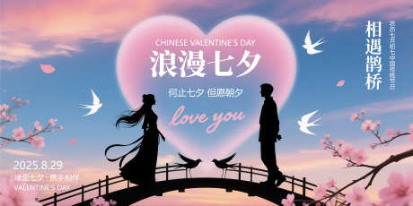 七夕情人节活动主画面_源文件下载_PSD格式_7087X3543像素-爱情,主视觉,活动-作品编号:2025080513159730-志设
