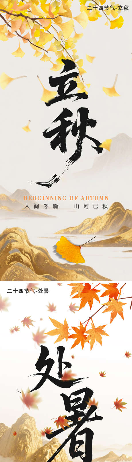 传统节气立秋海报_源文件下载_PSD格式_1834X7784像素-海报,处暑,立秋-作品编号:2025080510092686-志设-zs9.com
