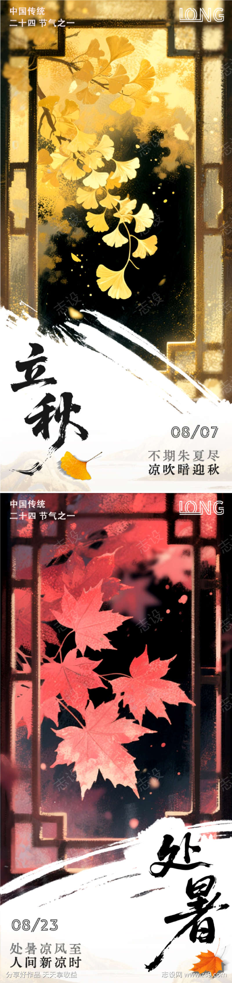 传统节气立秋处暑海报