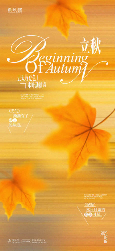 立秋节气抽象创意海报_源文件下载_PSD格式_1125X2435像素-海报,立秋,节气-作品编号:2025080513206078-志设-zs9.com