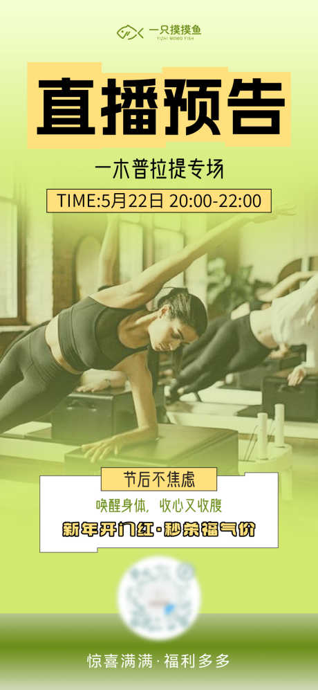 普拉提直播预告_源文件下载_AI,PSD格式_1080X2340像素-专场,预告,直播-作品编号:2025080512482738-志ˆ设ˈ̹网