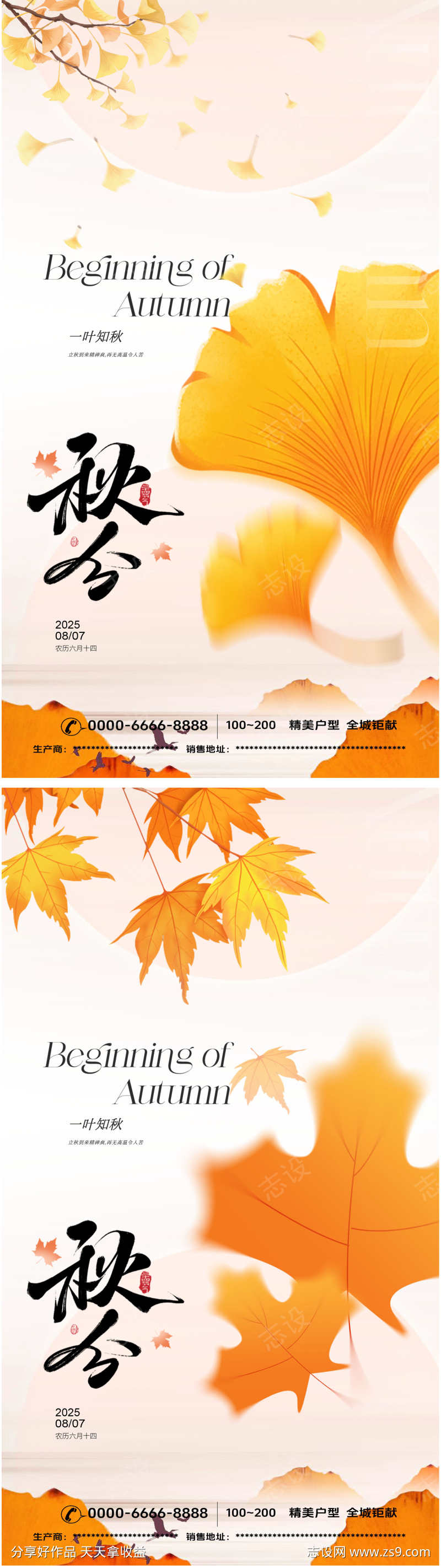 立秋地产海报
