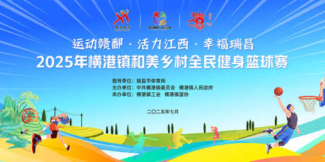 乡村篮球赛_源文件下载_PSD格式_1181X590像素-农业,乡镇,篮球-作品编号:2025080513237118-志˙设·网