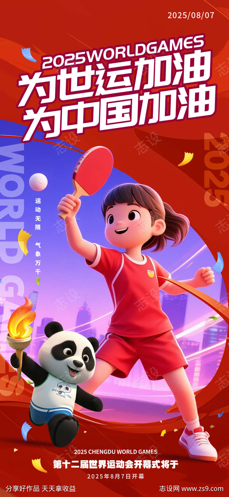 2025年成都世运会