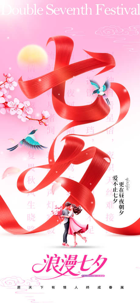 七夕情人节_源文件下载_PSD格式_1125X2436像素-约会,浪漫,喜鹊-作品编号:2025080412274551-志设-zs9.com