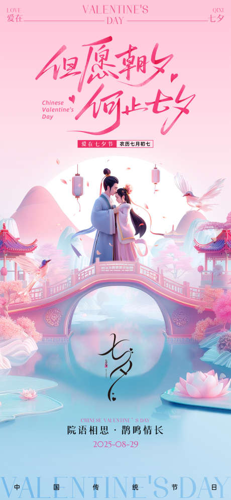 七夕情人节_源文件下载_PSD格式_1125X2436像素-浪漫,喜鹊,情侣-作品编号:2025080413211757-志设-zs9.com
