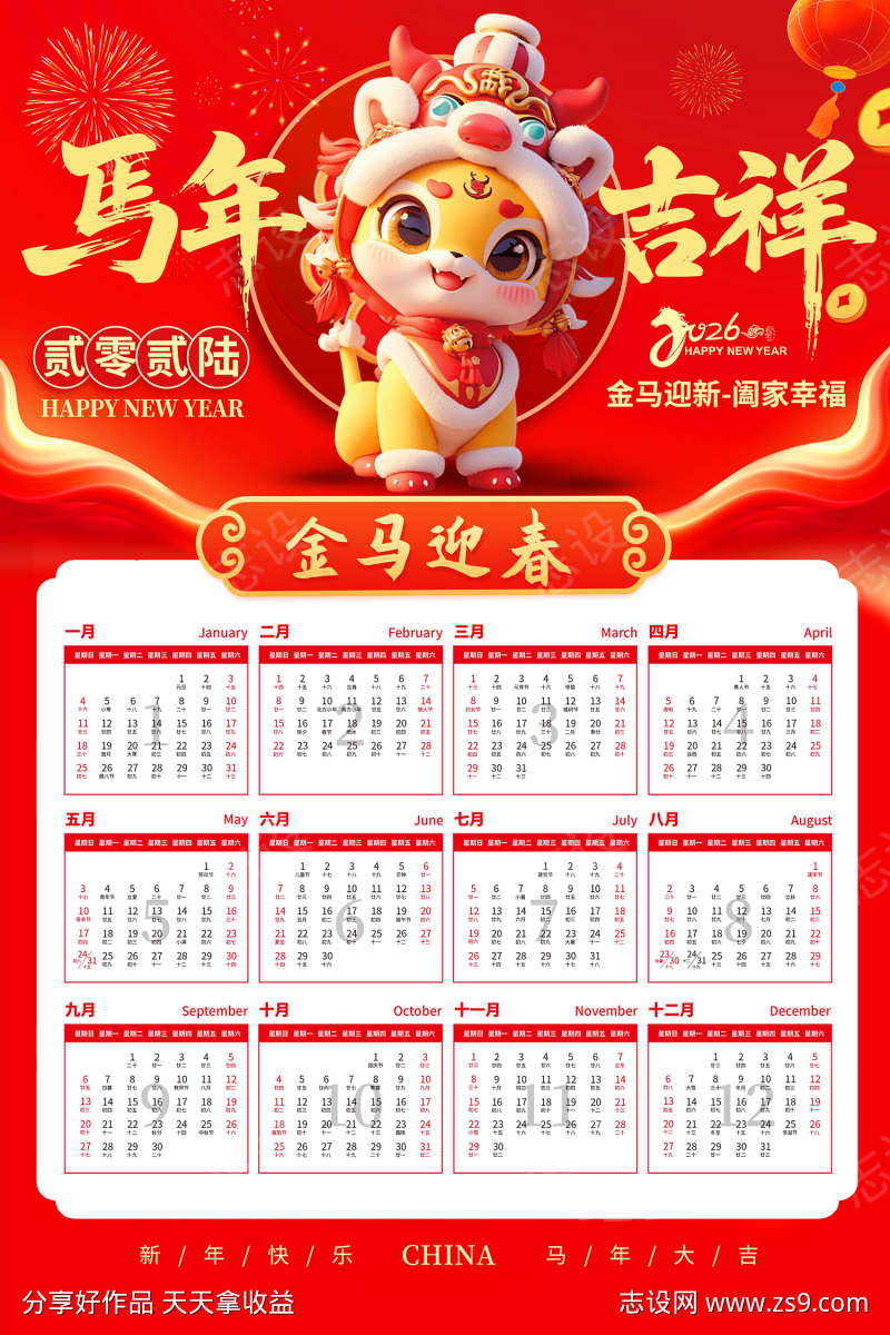 2026年马年挂历
