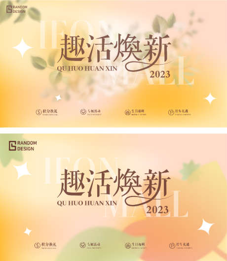 趣活焕新海报_源文件下载_AI格式_1424X1640像素-广告展板,地产,时尚-作品编号:2025080401671984-志设
