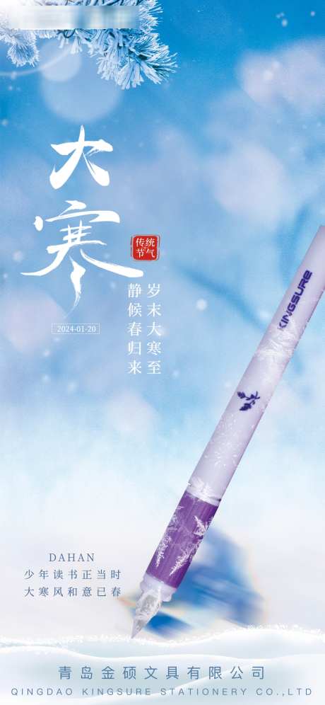 二十四节气之大寒海报