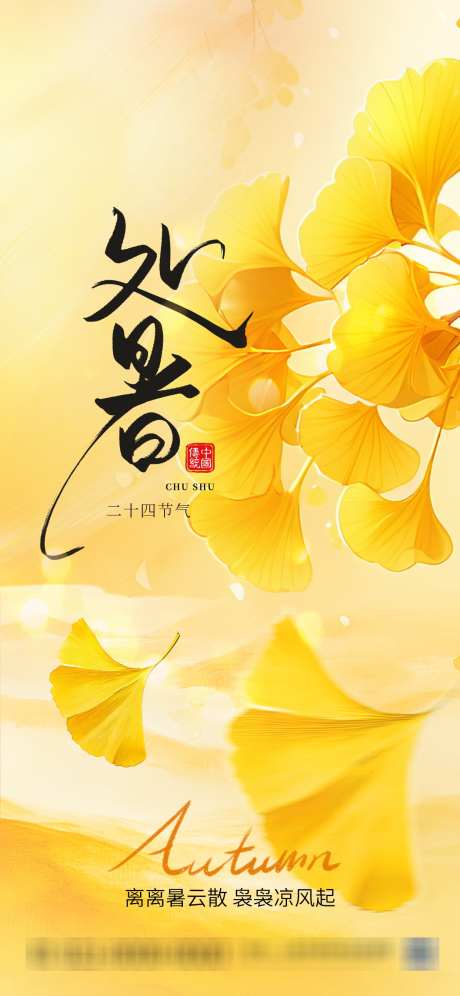 简约版处暑创意海报_源文件下载_PSD格式_1242X2688像素-创意,海报,处暑海报-作品编号:2025080515439061-志设-zs9.com