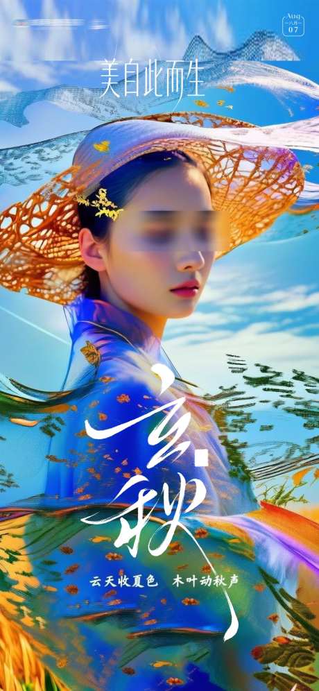 立秋创意海报_源文件下载_PSD格式_1125X2436像素-创意,天空,秋分-作品编号:2025080516468203-志设-zs9.com