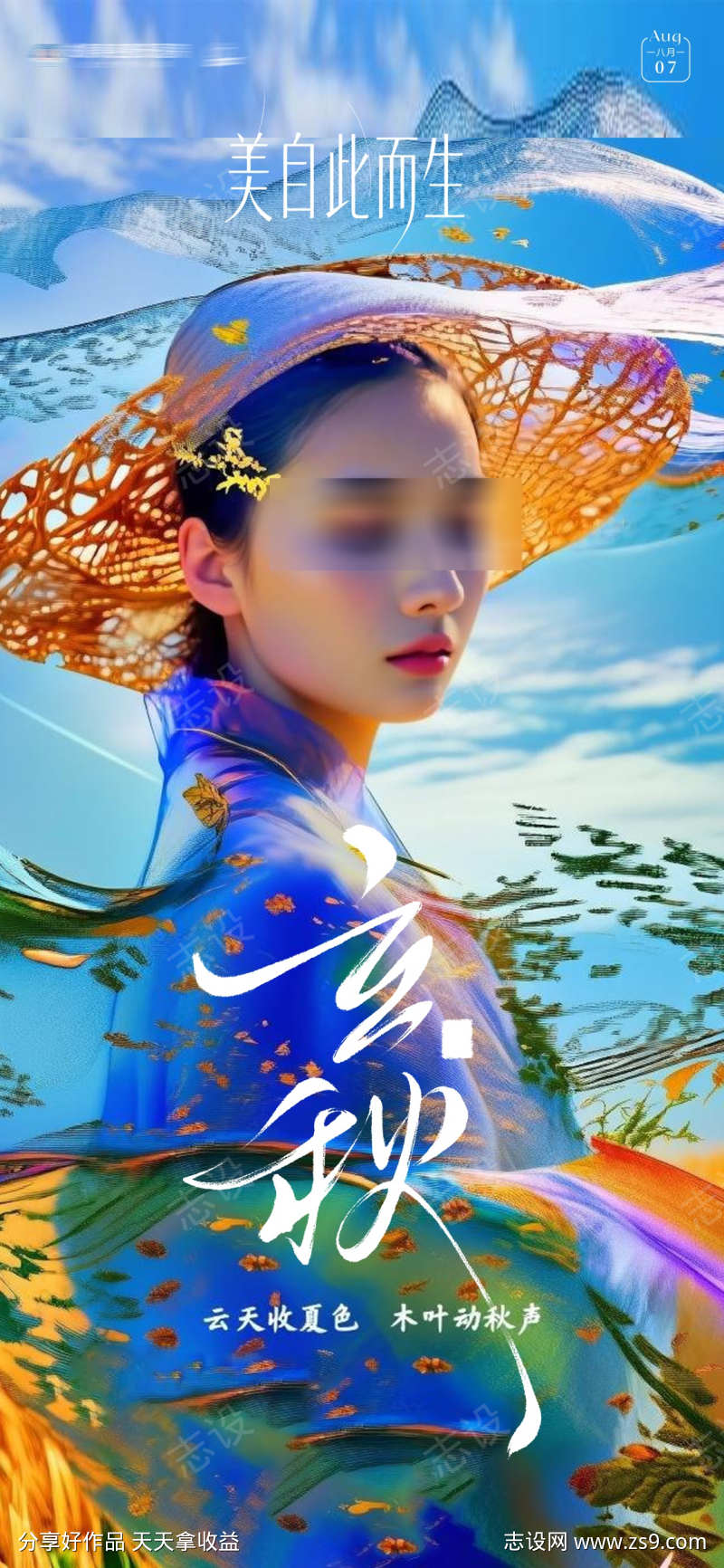 立秋创意海报