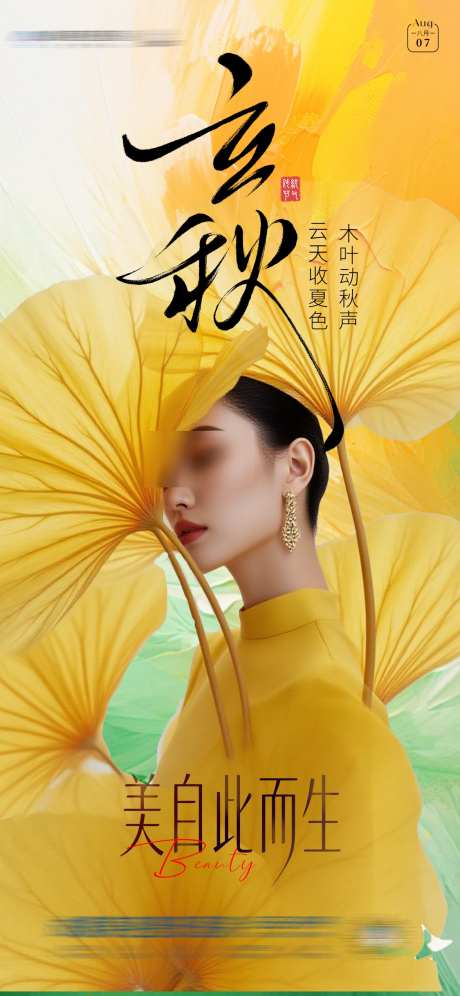立秋创意人物海报_源文件下载_PSD格式_1125X2436像素-创意,秋天,银杏-作品编号:2025080516473152-志͵设′网