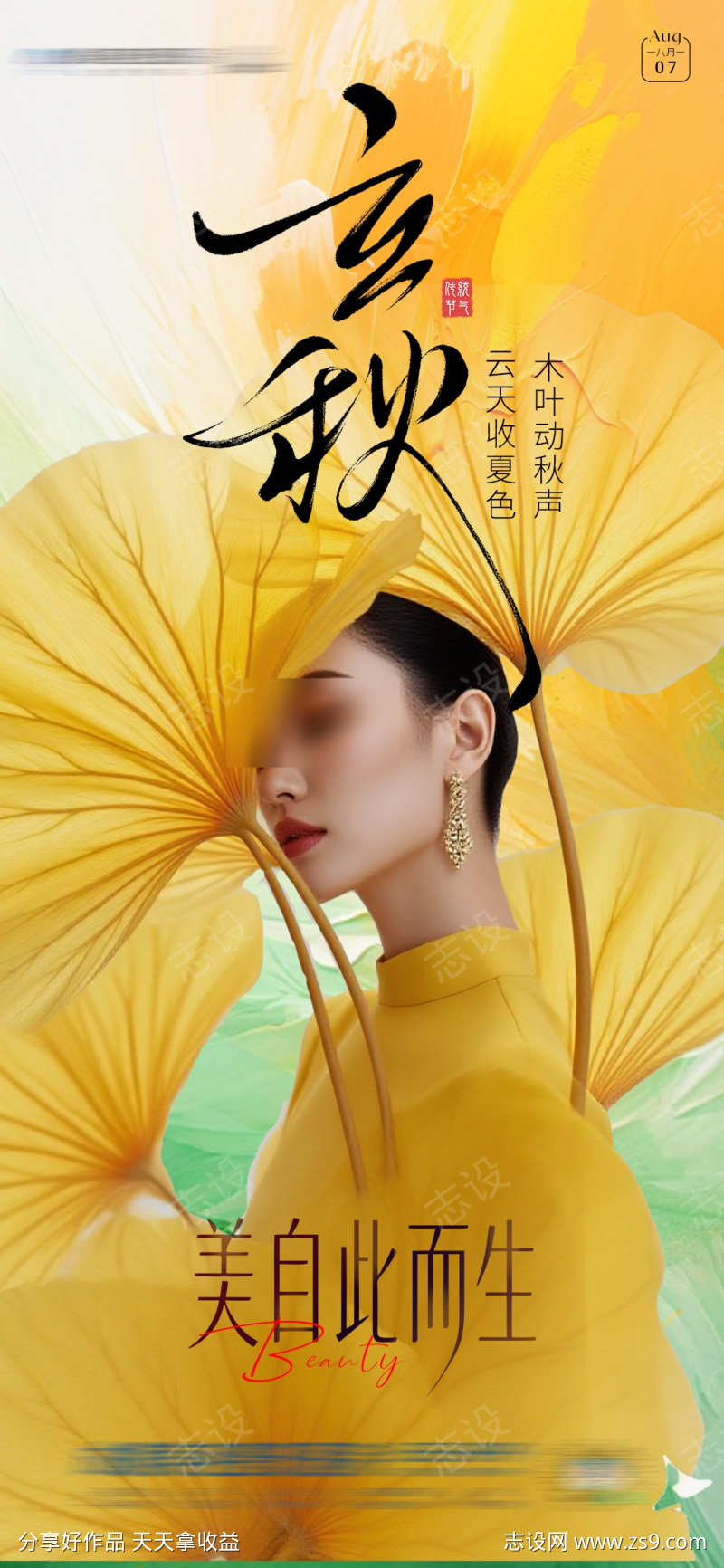 立秋创意人物海报