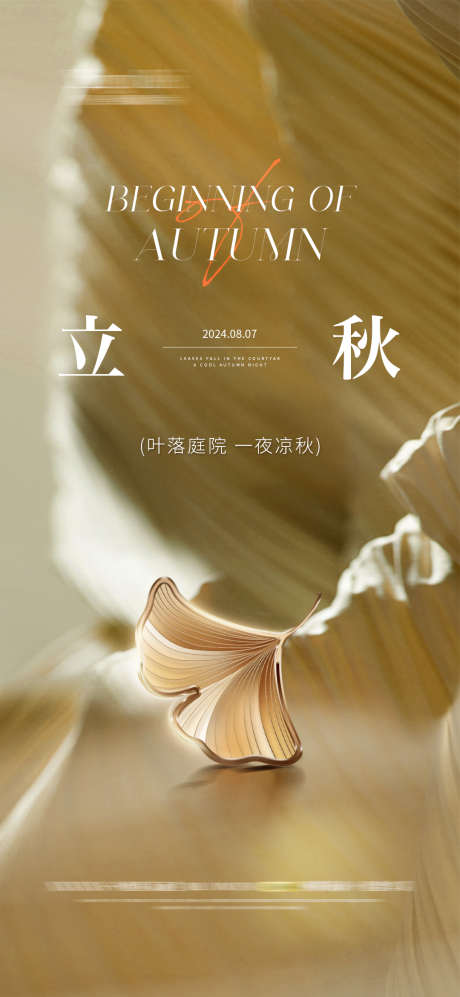 立秋节气质感海报银杏叶医美_源文件下载_PSD格式_1080X2340像素-地产,二十四节气,立秋-作品编号:2025080402762506-志设-zs9.com