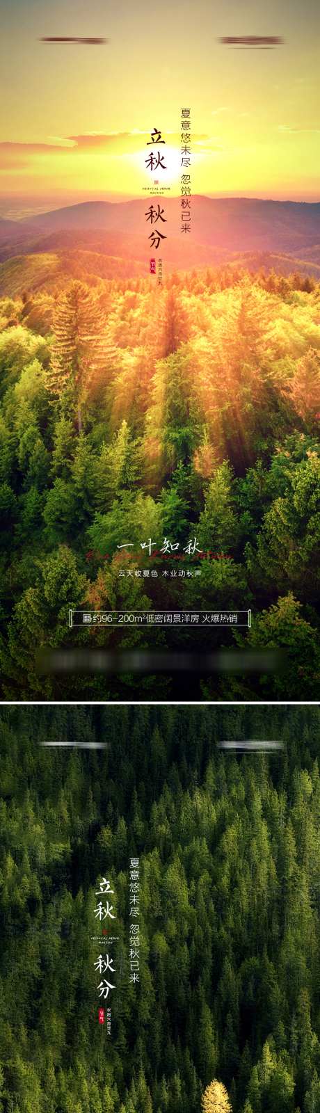 立秋秋分山林意境海报_源文件下载_PSD格式_1020X4482像素-地产,二十四节气,立秋-作品编号:2025080402635201-志设-zs9.com