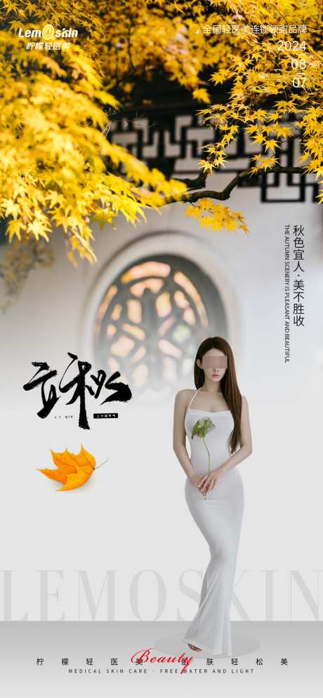 医美立秋节气海报