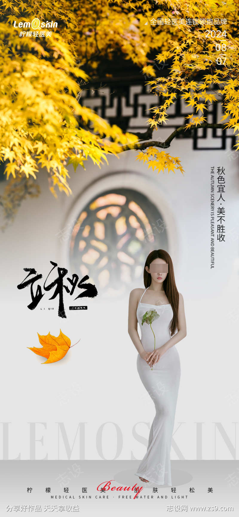 医美立秋节气海报
