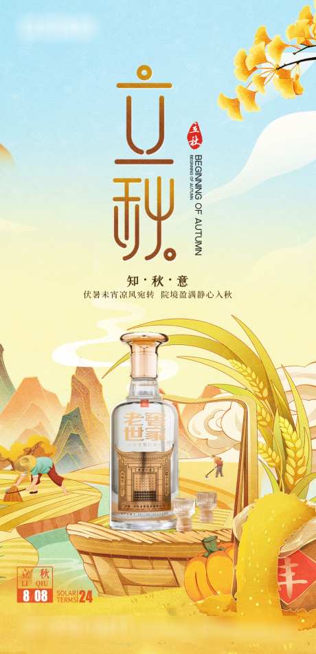 白酒立秋节气海报_源文件下载_PSD格式_1080X2230像素-白酒,二十四节气,立秋-作品编号:2025080401735938-志设