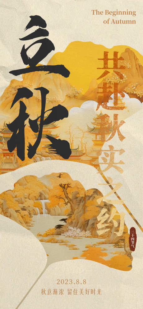中国风立秋节气海报_源文件下载_PSD格式_1242X2688像素-二十四节气,立秋,中国风-作品编号:2025080402915911-志设-zs9.com