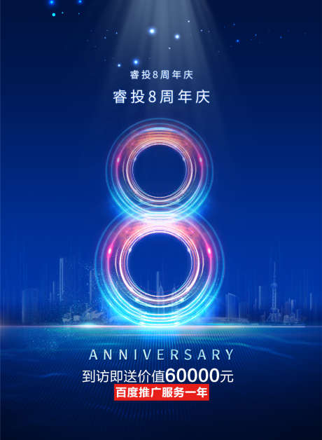 8周年庆海报_源文件下载_PSD格式_1080X1475像素-蓝色,质感,周年庆-作品编号:2025080401600361-志设-zs9.com