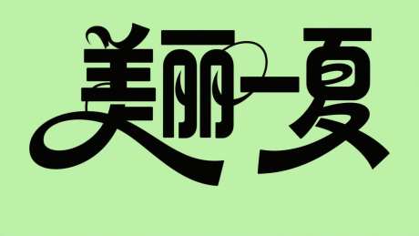美丽一夏字体设计_AI图片下载_采样_2048X1152像素-医美,美丽一夏,字体设计-作品编号:2025080513502110-志.设‘网