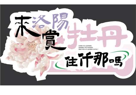 洛阳牡丹手举牌活动kt板_源文件下载_AI格式_5912X4156像素-kt板,活动,手举牌-作品编号:2025080516011344-志设-zs9.com