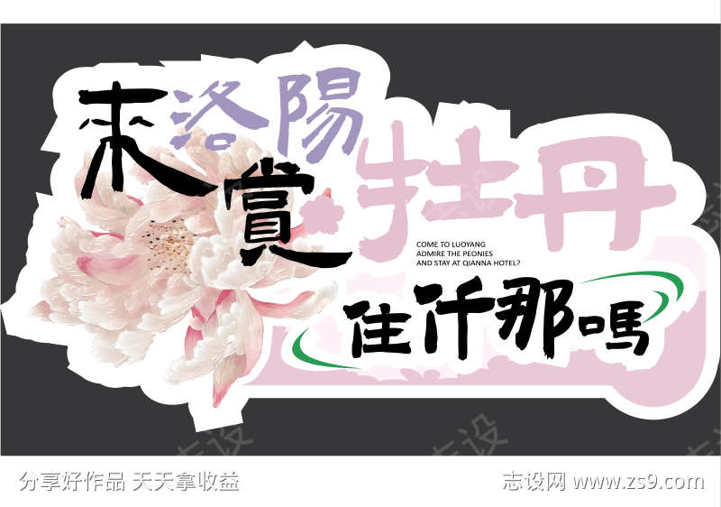 洛阳牡丹手举牌活动kt板