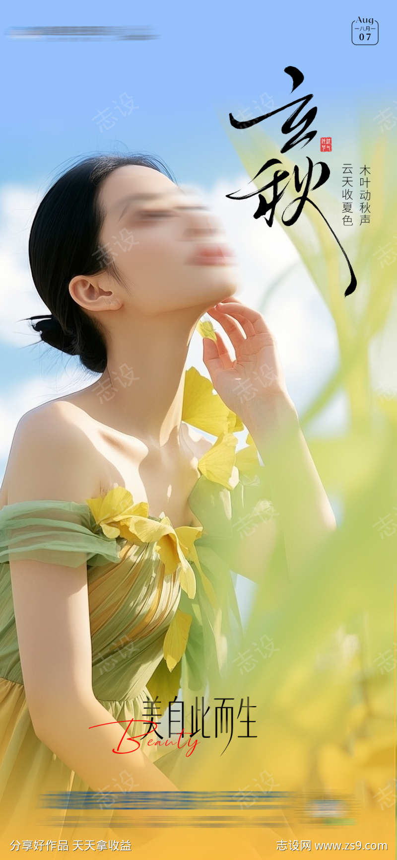 立秋创意节气海报