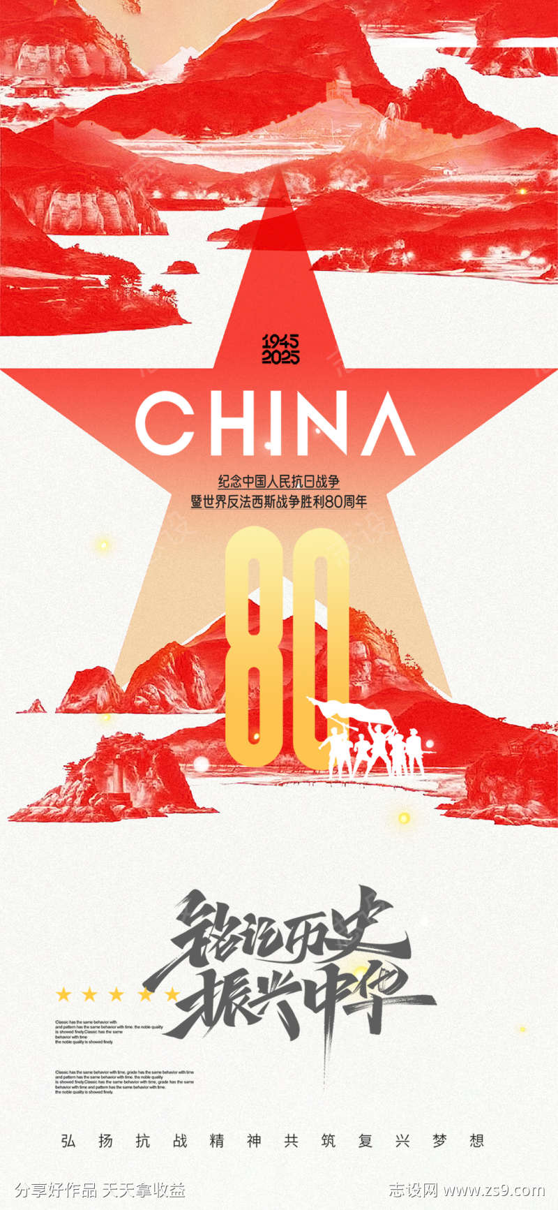 纪念中国人民抗日战争胜利80周年海报