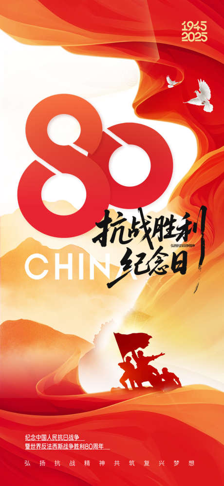 抗日战争80周年纪念日胜利红色党建海报_源文件下载_PSD格式_1080X2340像素-战争,80周年,纪念日-作品编号:2025080517182998-志ʹ֣֤֚֫֗ׄ设˯网